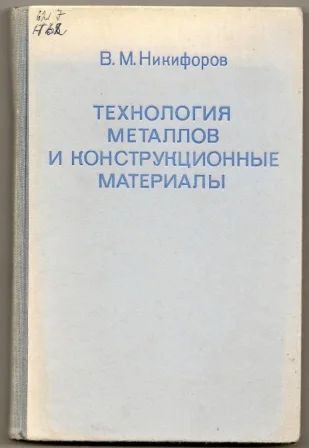 Лот: 4873984. Фото: 1. Технология металлов и конструкционные... Для техникумов