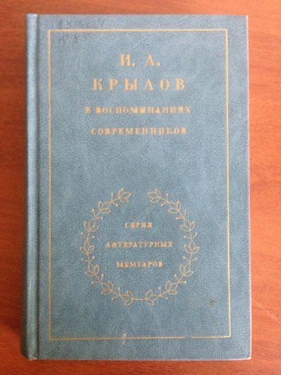 Лот: 14323394. Фото: 1. Крылов И. А. в воспоминаниях современников. Мемуары, биографии