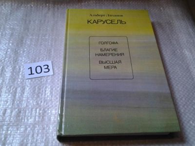 Лот: 5995623. Фото: 1. Альберт Лиханов, Карусель, В книгу... Художественная