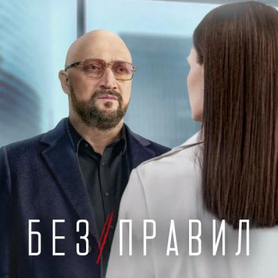 Лот: 24291533. Фото: 1. Без правил. Видеозаписи, фильмы