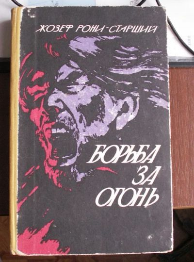 Лот: 7495431. Фото: 1. Рони-Старший Жозеф - "Борьба за... Художественная
