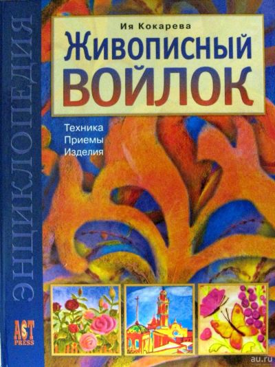 Лот: 17599581. Фото: 1. Ия Кокарева "Живописный войлок... Рукоделие, ремесла