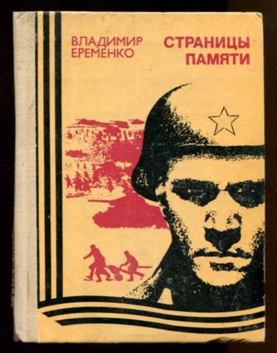 Лот: 23437899. Фото: 1. Страницы памяти. Художественная