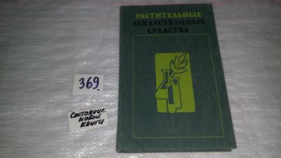 Лот: 9085592. Фото: 1. Максютина Н. П., Комиссаренко... Популярная и народная медицина