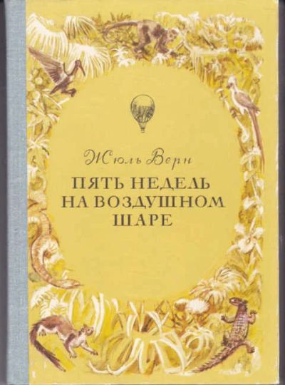 Лот: 12294450. Фото: 1. Пять недель на воздушном шаре. Художественная для детей