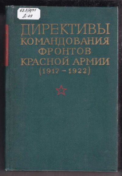 Лот: 23438641. Фото: 1. Директивы командования фронтов... История