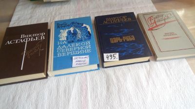 Лот: 10057226. Фото: 1. 4 книги В.Астафьева в одном лоте... Художественная