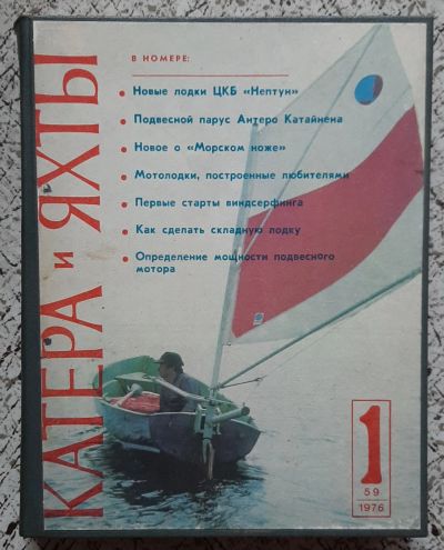 Лот: 25527652. Фото: 1. журнал "Катера и яхты",1976г... Другое (журналы, газеты, каталоги)