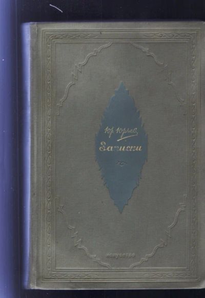 Лот: 17283433. Фото: 1. Юр.Юрьев "Записки" 1939г. Мемуары, биографии