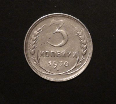 Лот: 3804801. Фото: 1. 3 коп 1930 г (а746). Россия и СССР 1917-1991 года