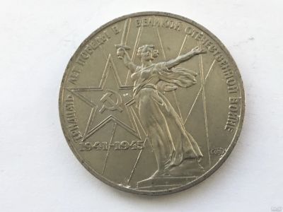 Лот: 7237985. Фото: 1. СССР 1 рубль 1975 года 30 лет... Россия и СССР 1917-1991 года