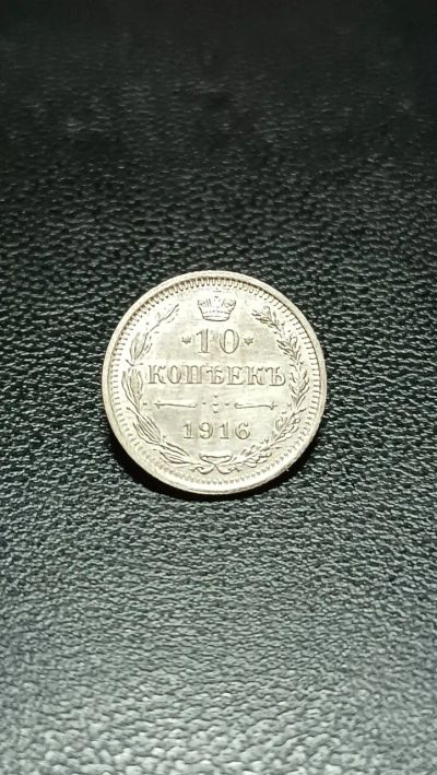 Лот: 22851732. Фото: 1. 10 копеек 1916 серебро Николай... Россия до 1917 года