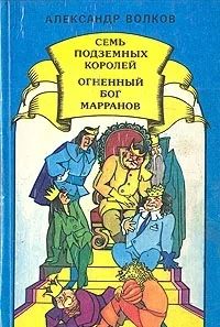 Лот: 3339147. Фото: 1. Семь подземных королей. Огненный... Другое (детям и родителям)