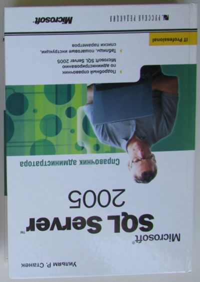 Лот: 24296333. Фото: 1. Microsoft SQL Server 2005. Справочник... Компьютеры, интернет
