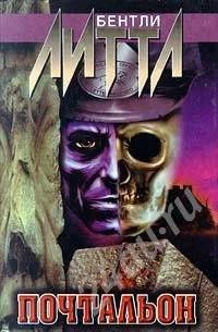 Лот: 23099. Фото: 1. Бентли Литтл - Почтальон. Красноярск