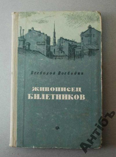 Лот: 5837906. Фото: 1. В.Воеводин.Живописец Билетников... Книги