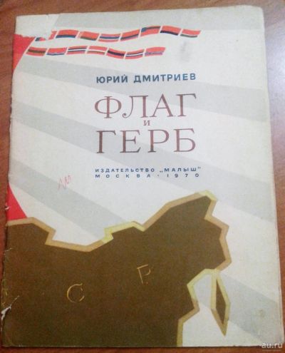 Лот: 17162014. Фото: 1. Флаг и герб. Юрий дмитриев. Познавательная литература