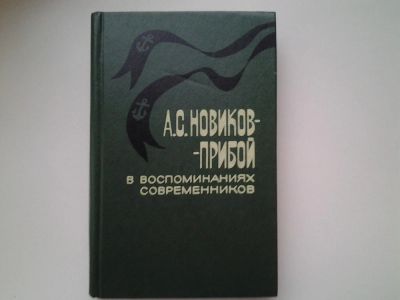 Лот: 5115661. Фото: 1. А.С. Новиков-Прибой в воспоминаниях... Мемуары, биографии