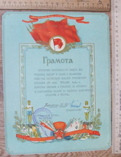 Лот: 17830156. Фото: 1. грамота Центрального Совета ДСО... Вещи известных людей, автографы