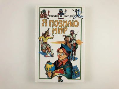 Лот: 23294843. Фото: 1. Я познаю мир. Страны и народы... Познавательная литература
