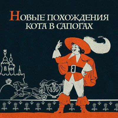 Лот: 24810608. Фото: 1. Новые похождения Кота в сапогах. Видеозаписи, фильмы