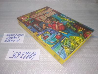 Лот: 25440340. Фото: 1. оз..(4092365) Скромный гений... Художественная для детей