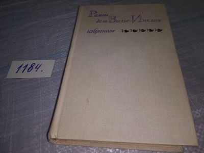 Лот: 4315160. Фото: 1. Рамон дель Валье Инклан. Избранное... Художественная