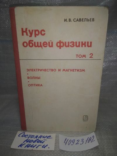 Лот: 25787651. Фото: 1. озю,вбр(40923102) Савельев И.В... Для вузов