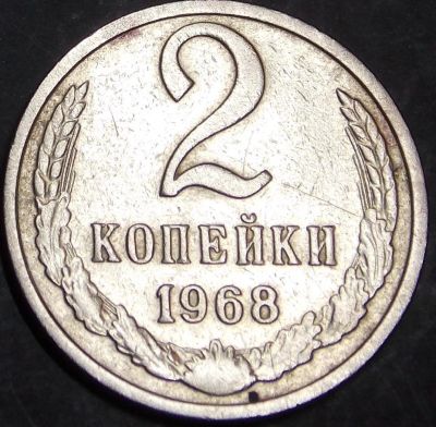 Лот: 10847149. Фото: 1. 2 копейки 1968. Россия и СССР 1917-1991 года