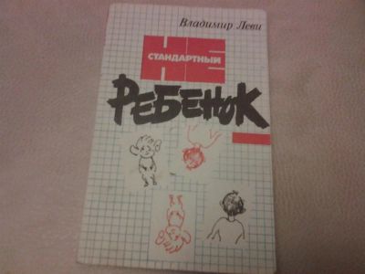 Лот: 3083991. Фото: 1. Нестандартный ребёнок. владимир... Другое (литература, книги)