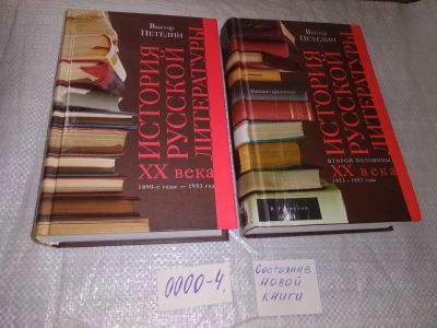 Лот: 19010408. Фото: 1. оз...(07...017) Петелин Виктор... История
