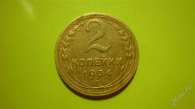Лот: 1457004. Фото: 1. 2 копейки 1934 г. Россия и СССР 1917-1991 года