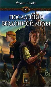 Лот: 19940133. Фото: 1. Чешко Федор - Посланник Бездонной... Художественная