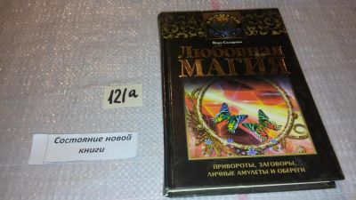 Лот: 7953906. Фото: 1. oz меш. (05..023) Любовная магия... Религия, оккультизм, эзотерика