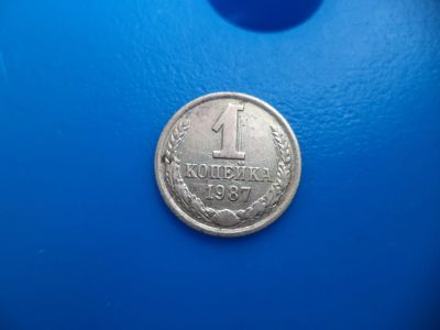 Лот: 11501551. Фото: 1. 1 копейка 1987. Россия и СССР 1917-1991 года