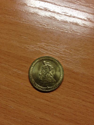 Лот: 5127934. Фото: 1. 10 рублей 2013 г. 70 лет разгрома... Россия после 1991 года