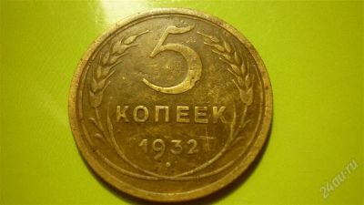 Лот: 1455261. Фото: 1. 5 копеек 1932 г. Россия и СССР 1917-1991 года