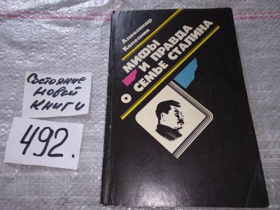 Лот: 18242333. Фото: 1. Колесник А. Мифы и правда о семье... История