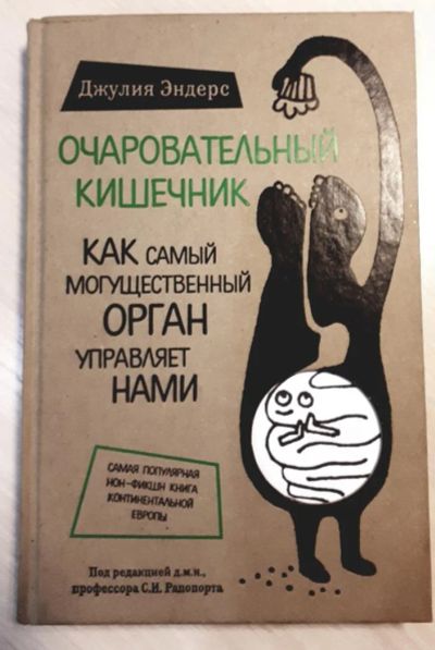 Лот: 10705802. Фото: 1. Очаровательный кишечник. Как самый... Популярная и народная медицина