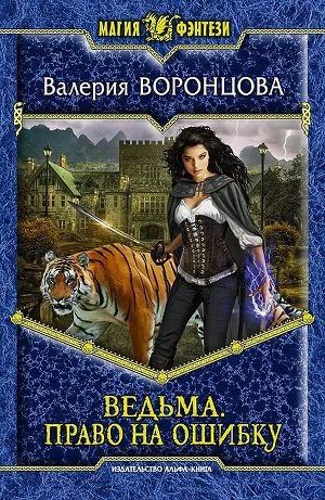 Лот: 6001076. Фото: 1. Валерия Воронцова - "Ведьма. Право... Художественная