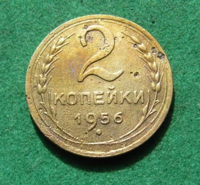 Лот: 20270553. Фото: 1. Ранние советы 2 копейки 1956 г... Россия и СССР 1917-1991 года