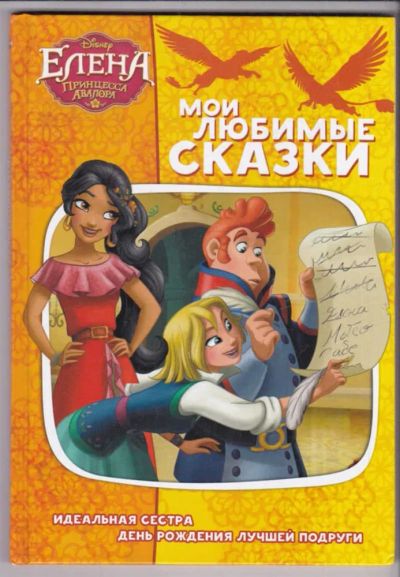 Лот: 23439562. Фото: 1. Елена принцесса Авалора | Идеальная... Художественная для детей