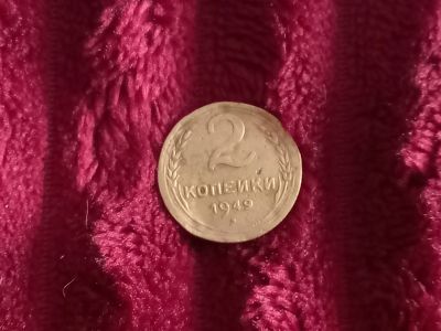 Лот: 18072937. Фото: 1. 2 копейки 1049 не плохая!. Россия и СССР 1917-1991 года
