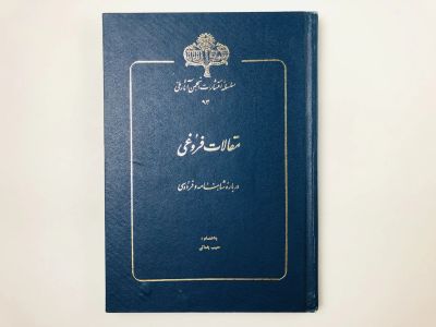 Лот: 23277492. Фото: 1. Статьи Мохаммеда Али Форуги. О... Другое (литература, книги)