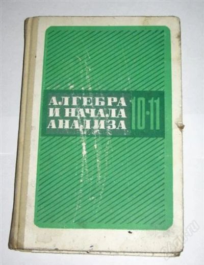 Лот: 804720. Фото: 1. Колмогоров, А.Н.; Абрамов, А.М... Для школы
