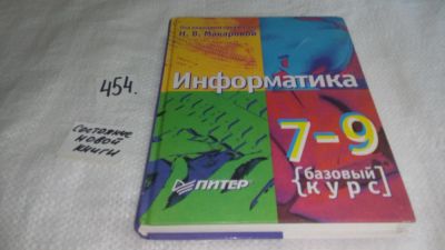 Лот: 9970765. Фото: 1. Информатика. 7-9 класс. Базовый... Компьютеры, интернет