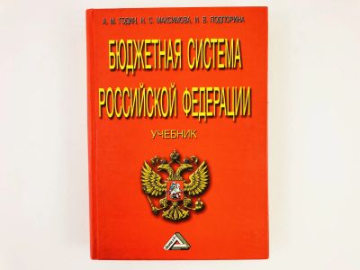 Лот: 23280222. Фото: 1. Бюджетная система Российской Федерации... Экономика