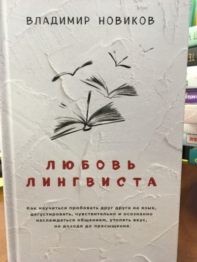 Лот: 11603166. Фото: 1. Владимир Новиков "Любовь лингвиста... Другое (литература, книги)