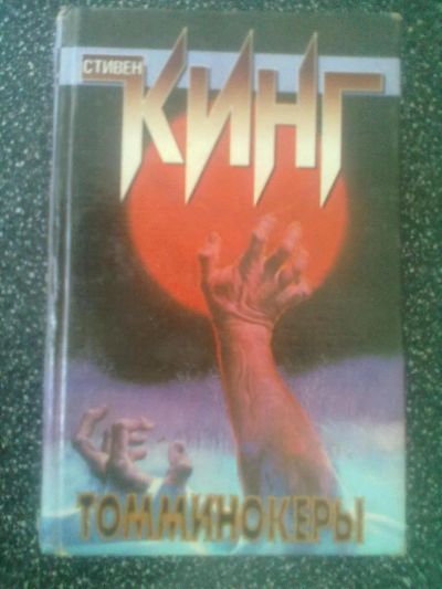 Лот: 2980103. Фото: 1. Стивен Кинг "Томминокеры". Художественная