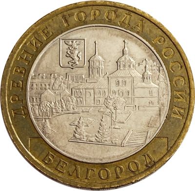 Лот: 21522318. Фото: 1. 10 рублей 2006 Белгород (Древние... Россия после 1991 года
